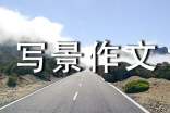 【必備】初三寫景作文4篇