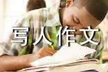 【實用】優秀寫人作文300字匯編6篇