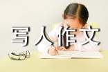 有關小學寫人作文800字六篇