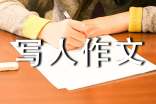 【精選】小學寫人作文600字4篇