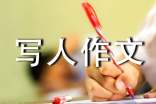【必備】優秀寫人作文合集5篇
