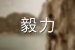 信心與毅力作文600字