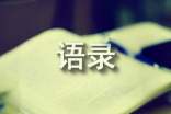 簡(jiǎn)潔的生活感悟語(yǔ)錄91條