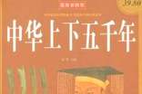 中華上下五千年讀后感
