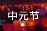 2022年中元節(jié)快到了發(fā)圈的說說(精選120句)