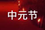 2015初中生中元節作文:中元節的傳說