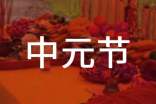 2017紀念中元節的作文:北京中元節習俗