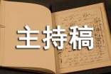 校園親子活動主持稿開場白簡單