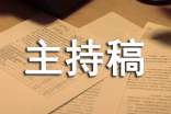 公司聯誼會議主持稿