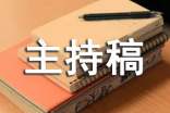 2022年會主持稿(通用9篇)
