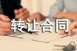 精選轉讓合同模板合集7篇