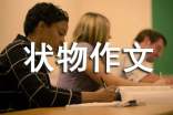 狗作文-初三狀物作文