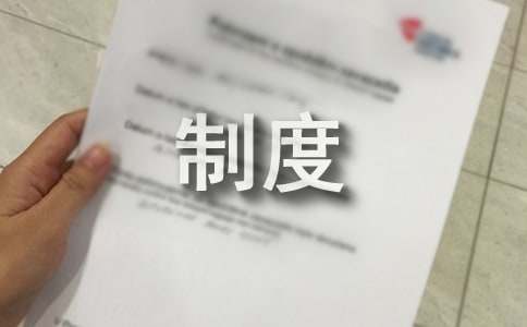 安全疏散設施管理制度(精選18篇)